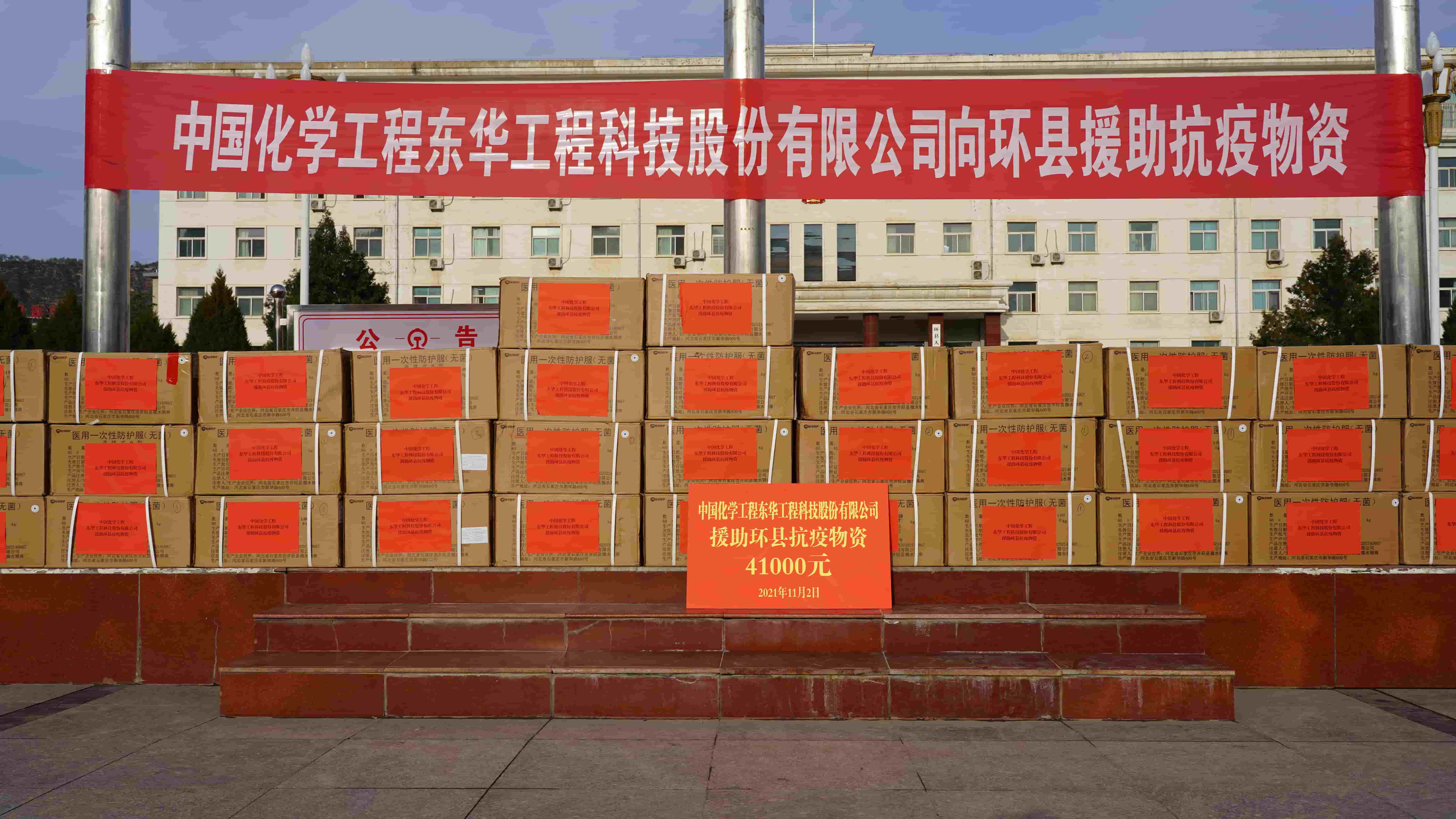 2021年11月2日，東華科技緊急援助的疫情防控物資順利送達定點幫扶對象——甘肅省慶陽市環(huán)縣