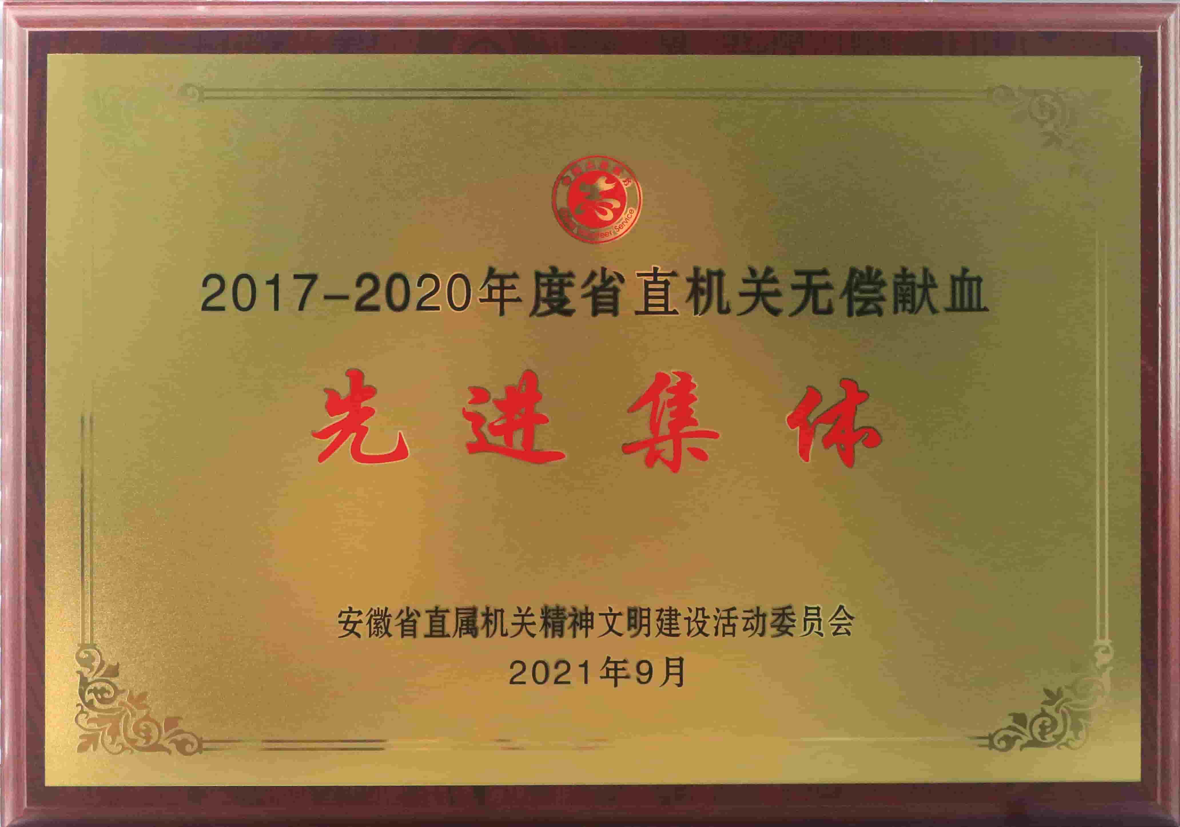 freecompress-2021年9月，東華科技獲得安徽省直機(jī)關(guān)無償獻(xiàn)血先進(jìn)集體等榮譽(yù)