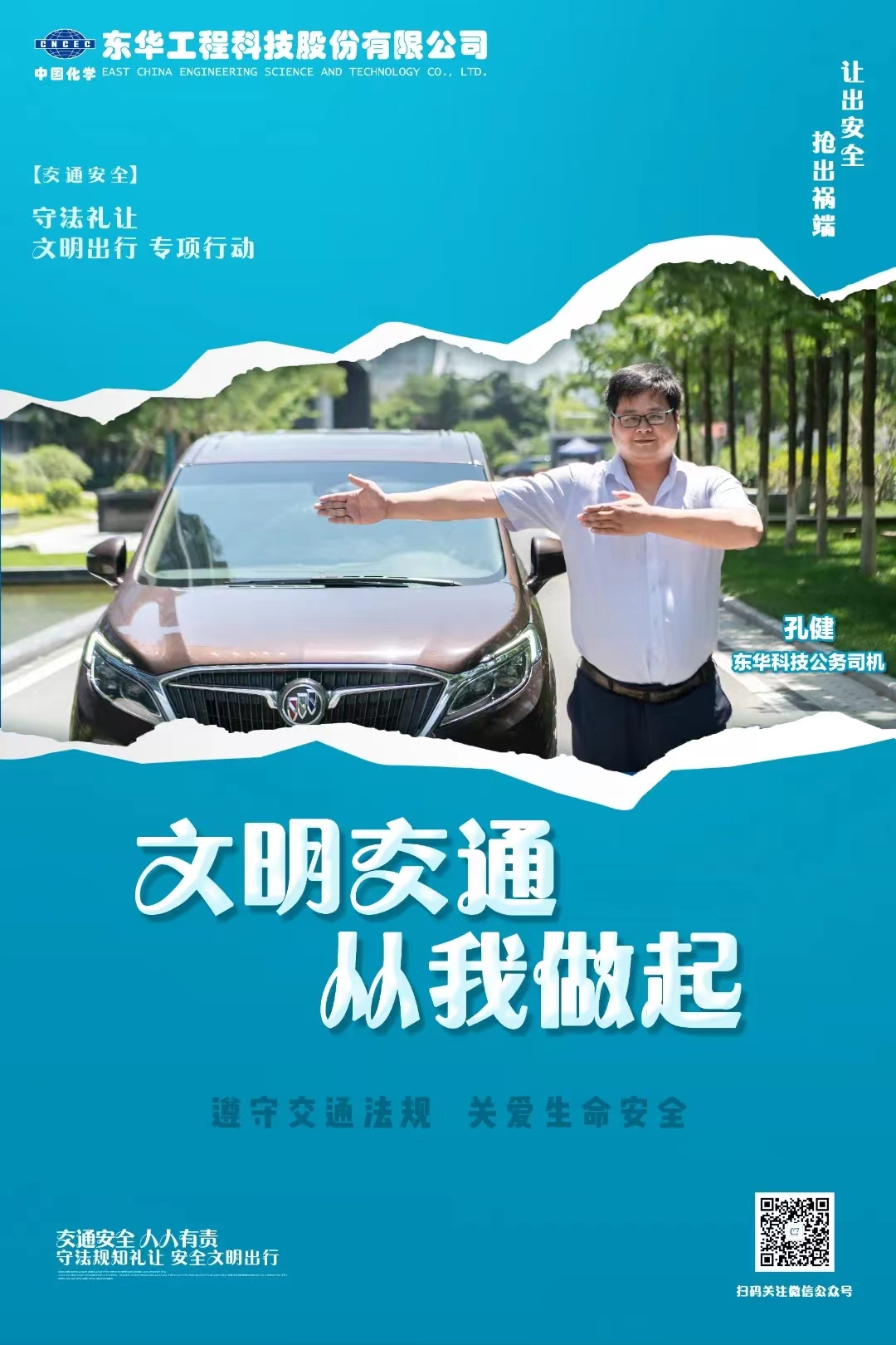 2022年6月，藍(lán)鴿志愿服務(wù)隊(duì)組織公務(wù)車司機(jī)拍攝“文明交通 從我做起”宣傳海報(bào)（1）